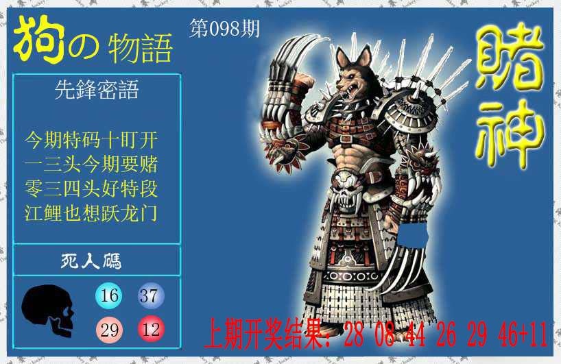 098期赌神狗报[图]