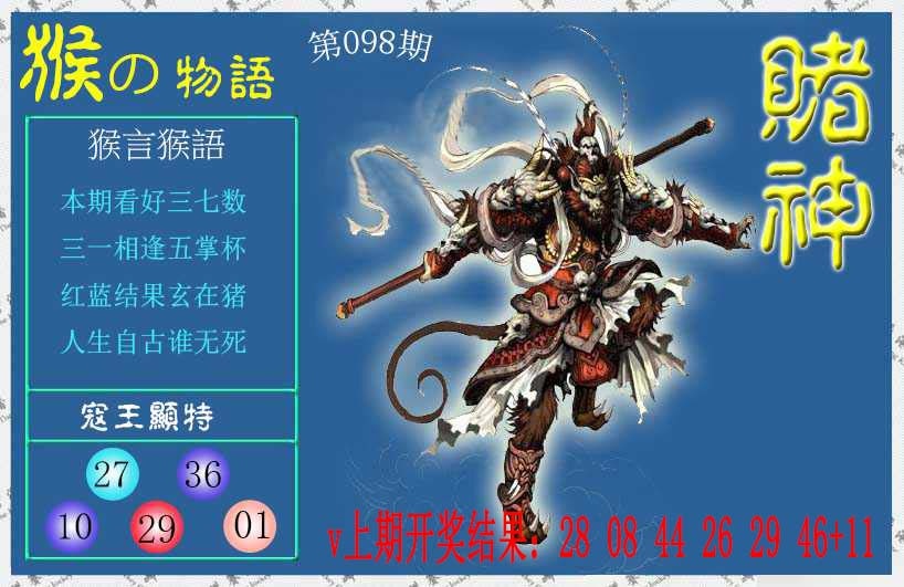 098期赌神猴报[图]