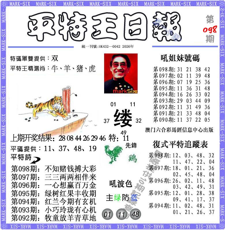 098期平特王日报[图]