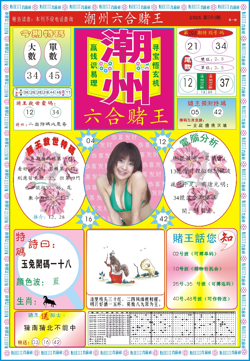 098期潮州六合赌王A[图]