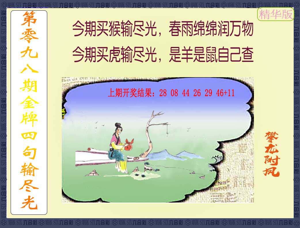 098期金牌四句输尽光[图]