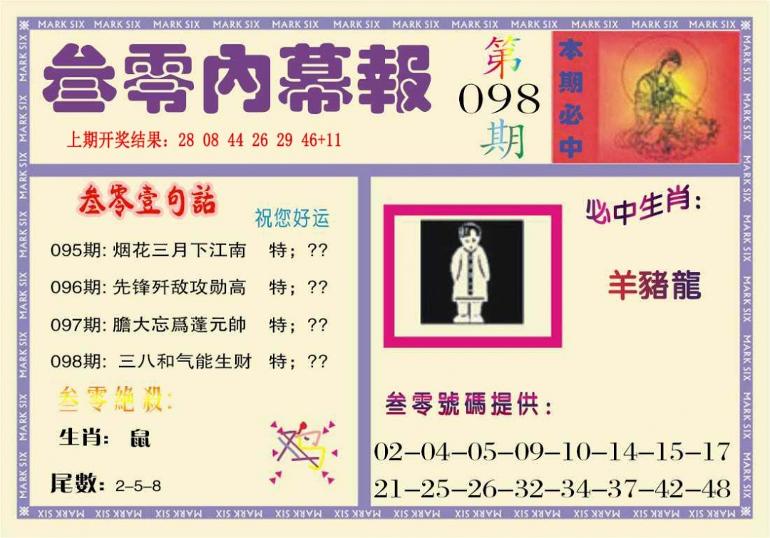 098期叁零内幕报[图]